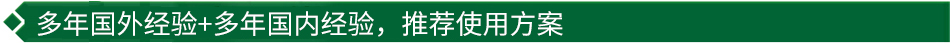 40年國(guó)際經(jīng)驗(yàn)+16年國(guó)內(nèi)經(jīng)驗(yàn)，推薦很佳使用方案