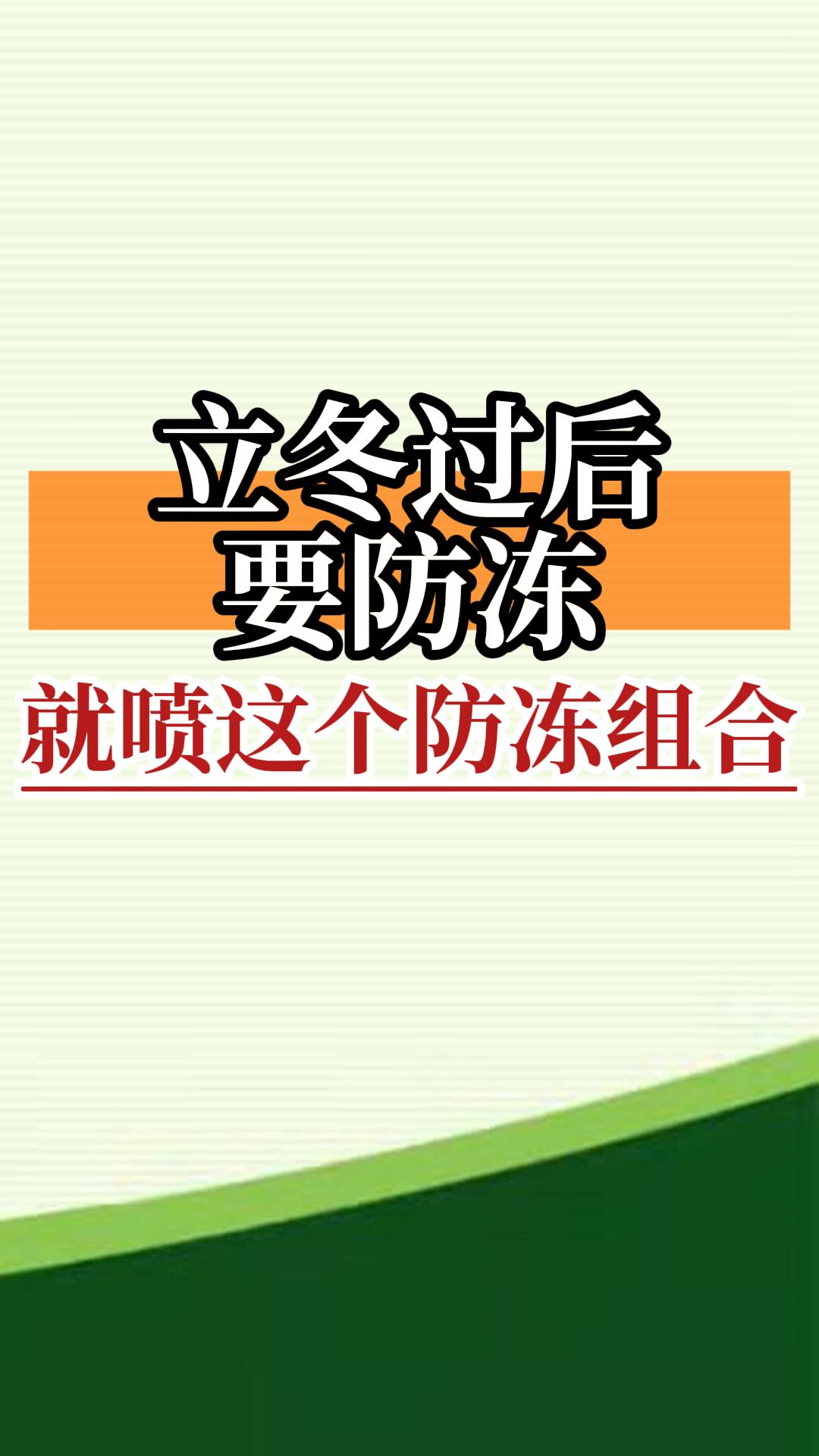 立冬過后要防凍，就噴這個防凍組合