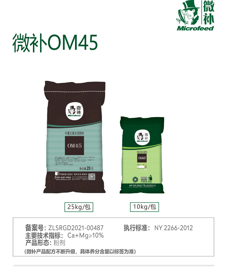 微補OM45有機精華