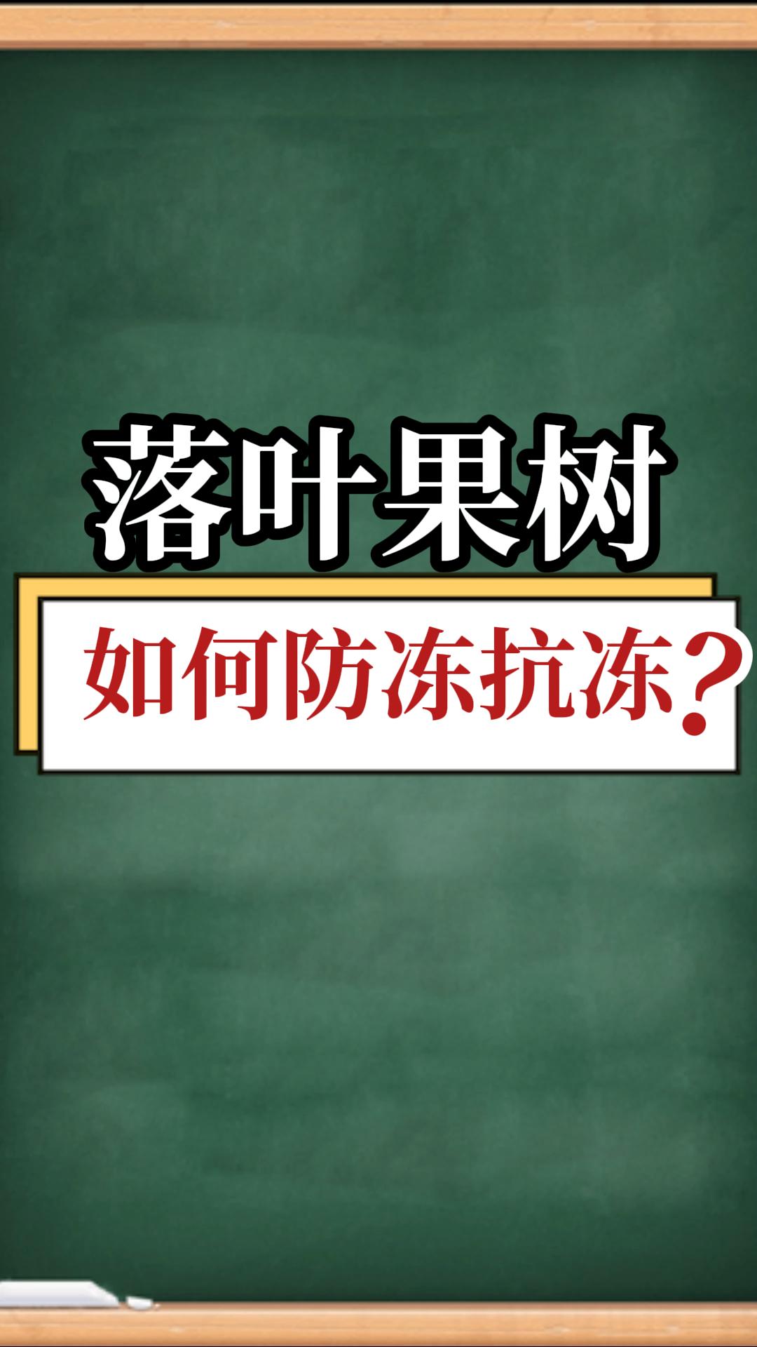 落葉果樹(shù)如何防凍抗凍？