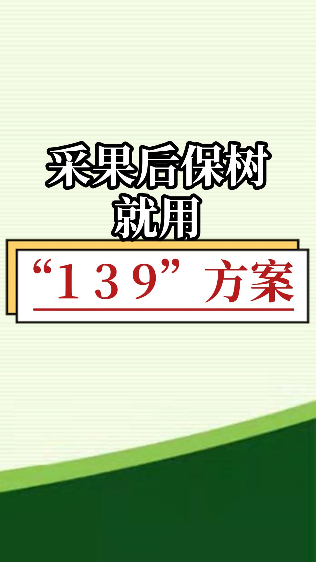 采果后保樹(shù)，就用微補(bǔ)139方案