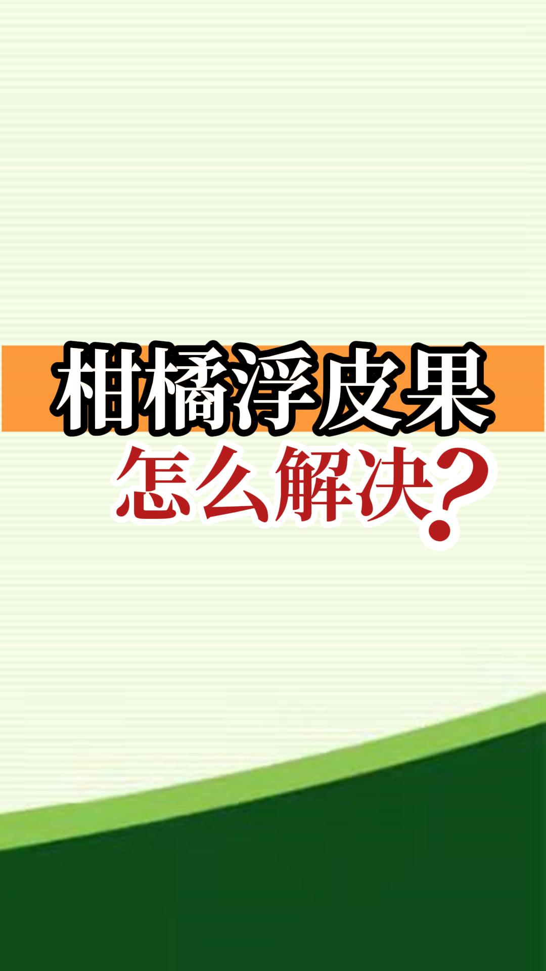 柑橘浮皮果怎么解決？