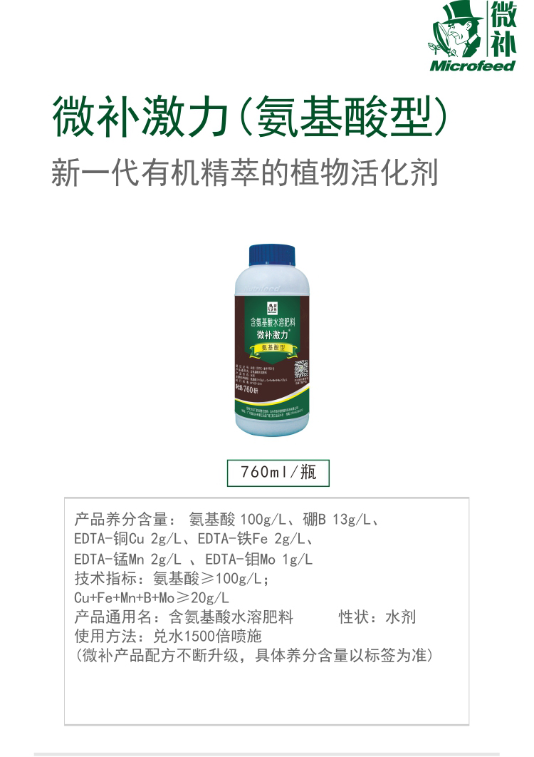 微補激力氨基酸型