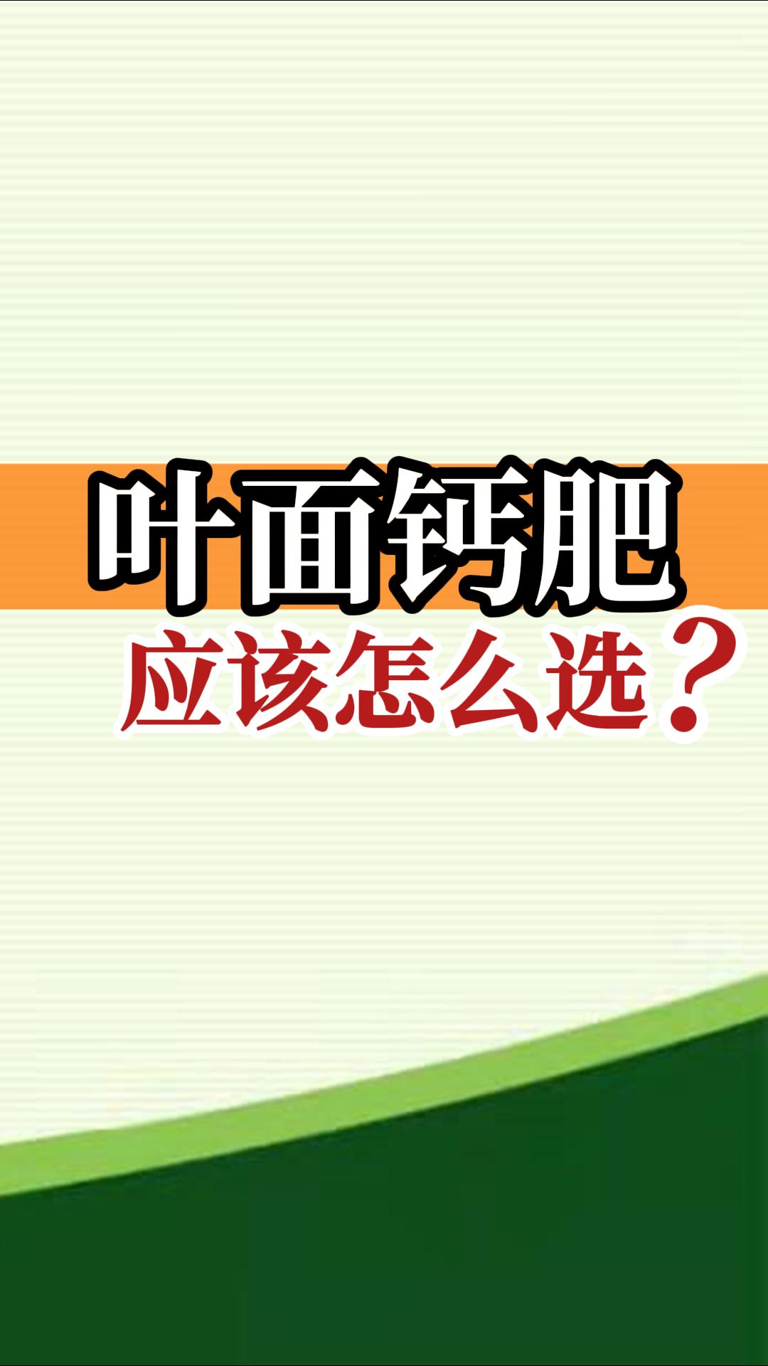 葉面鈣肥應(yīng)該怎么選？
