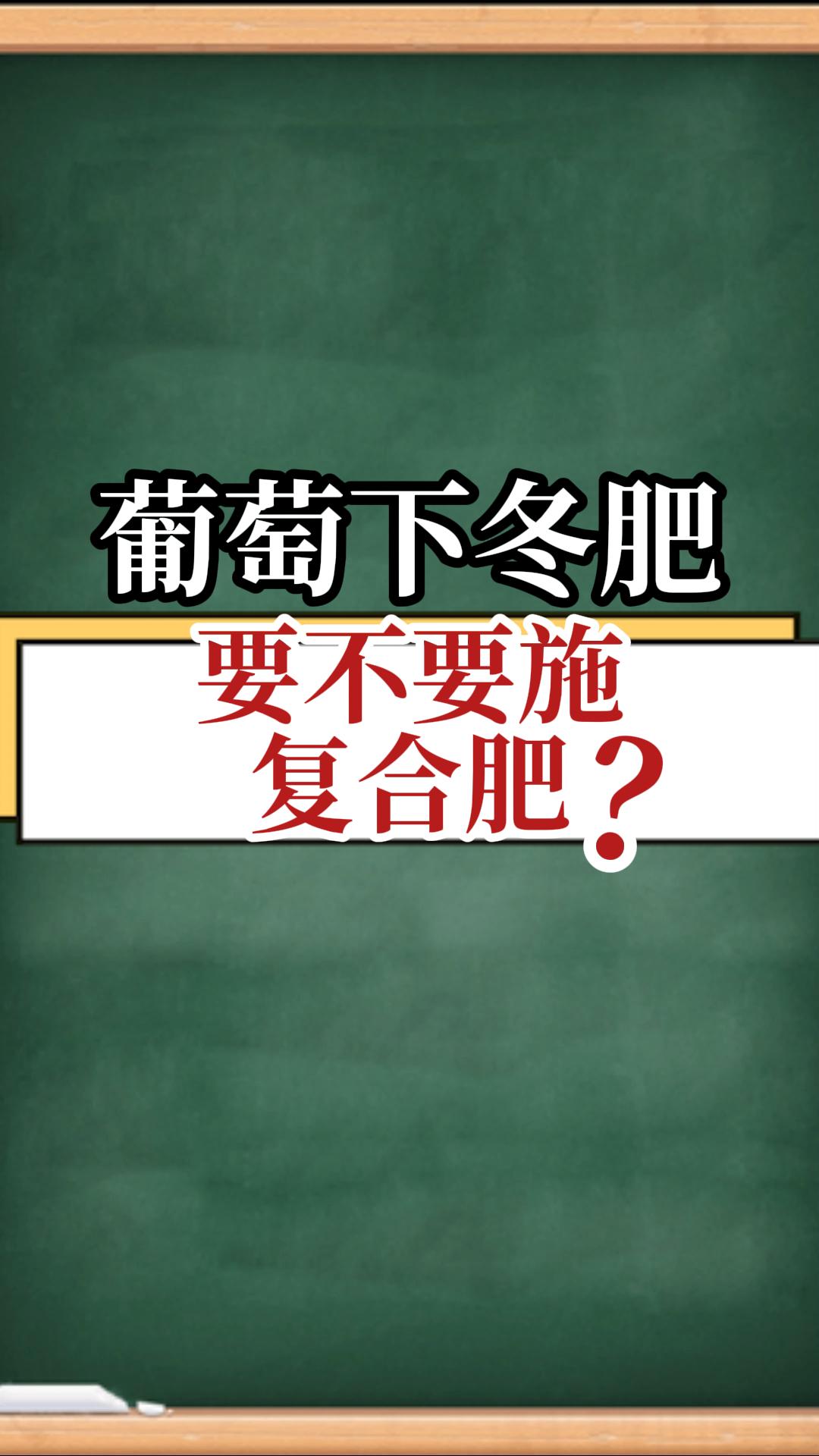 葡萄下冬肥，要不要施復(fù)合肥？