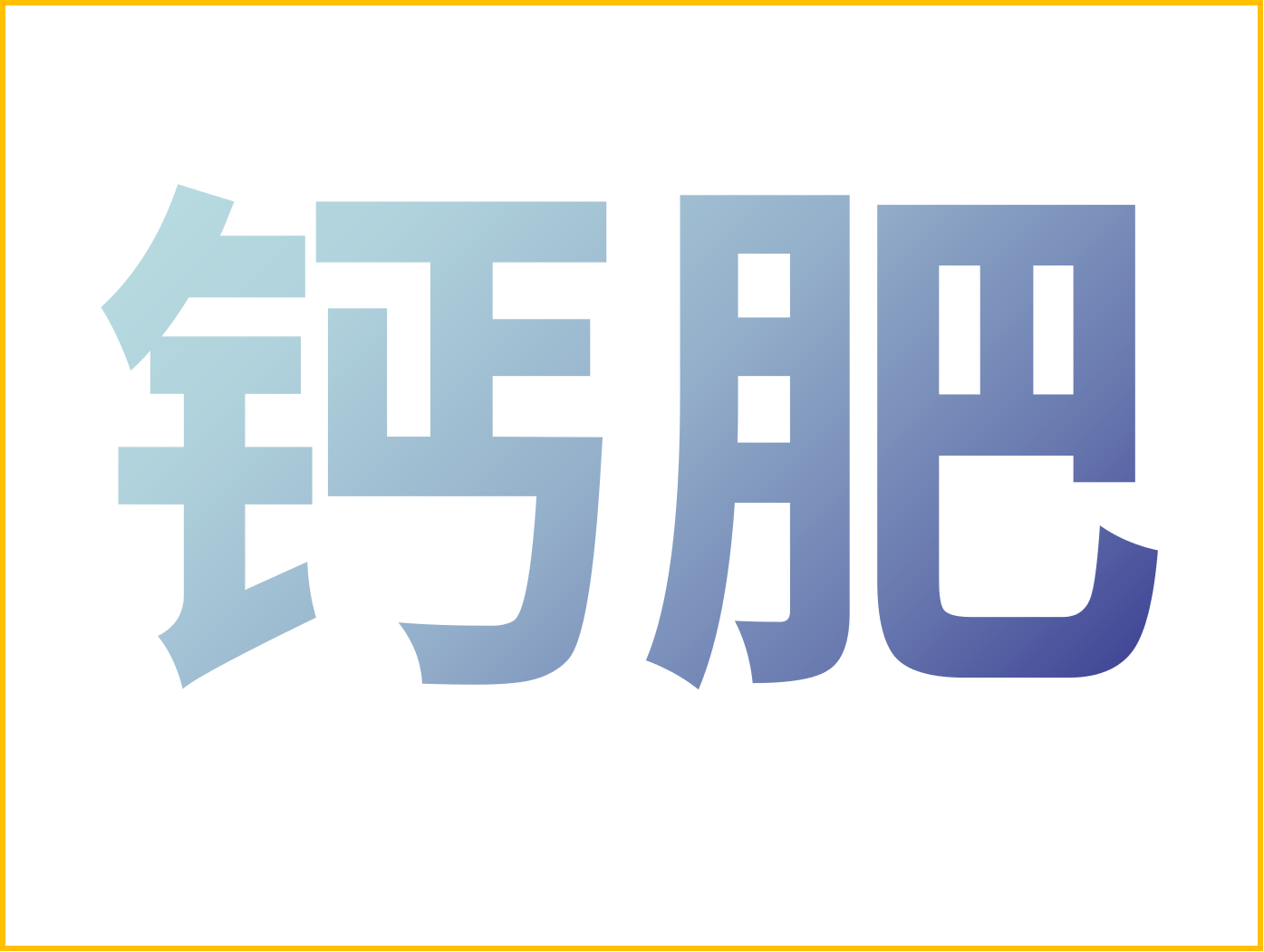 鈣對(duì)果樹(shù)很重要！怎么補(bǔ)鈣？看這篇