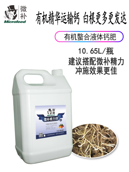 微補(bǔ)根力鈣4