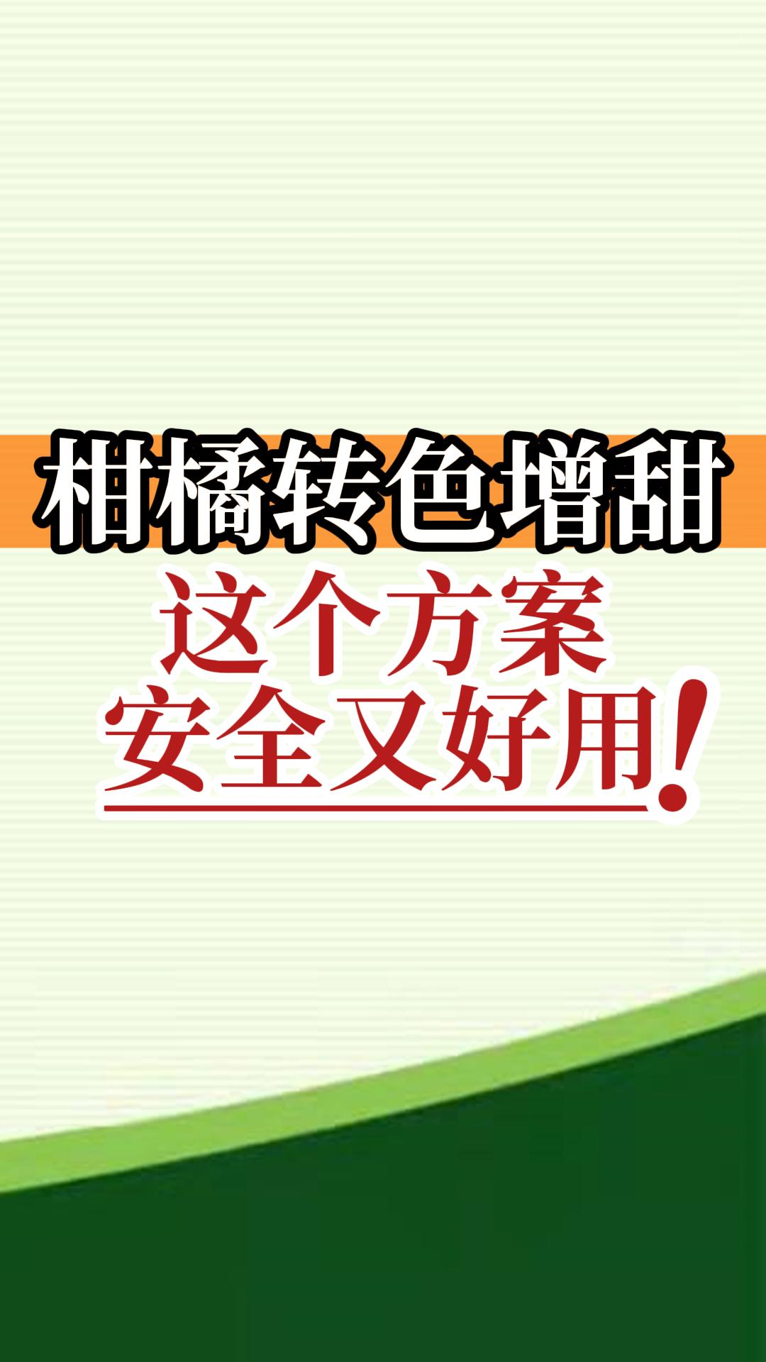 柑橘轉(zhuǎn)色增甜這個方案安全又好用！